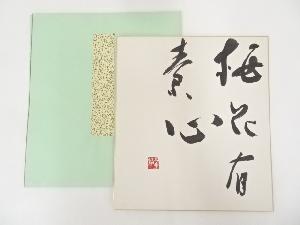 保田與重郎筆　「梅花有素心」　肉筆色紙